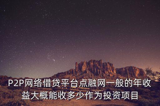 點融網(wǎng)靠什么賺錢，點融網(wǎng)團(tuán)團(tuán)賺風(fēng)險互助準(zhǔn)備金是什么 是騙局嗎