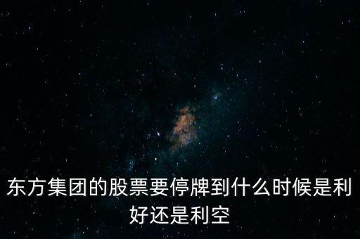 000416停牌停到什么時候，中捷股份停牌到何時及停牌原因