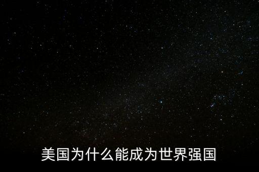 美國為什么能成為世界強國