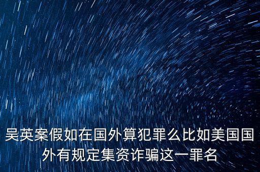 吳英案到底是什么罪，吳英案到底是怎么回事