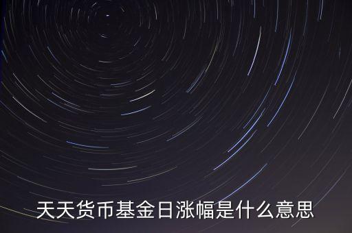 基金日漲幅是什么意思，請問日漲幅指的是基金凈值的日漲幅嗎