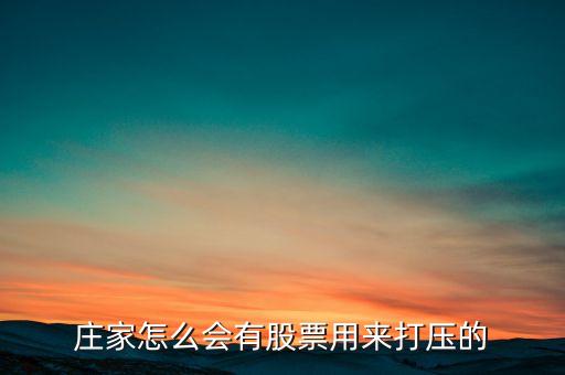 股票為什么會(huì)有打壓，懂行的來(lái)解釋下為什么主力會(huì)持續(xù)打壓股價(jià)