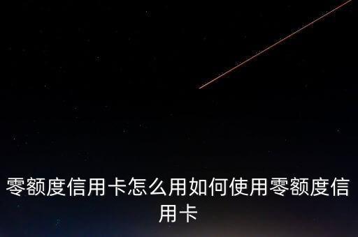 零額度信用卡怎么用如何使用零額度信用卡