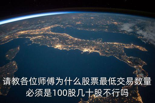 賣(mài)股票為什么留100股，請(qǐng)教各位師傅為什么股票最低交易數(shù)量必須是100股幾十股不行嗎