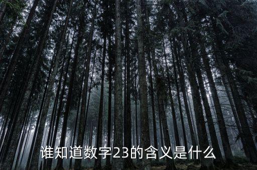 3432是什么意思，女生說(shuō)320是什么意思