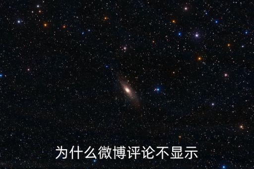 為什么紅十字會微博不讓評論，新浪微博無法發(fā)表無法評論怎么回事