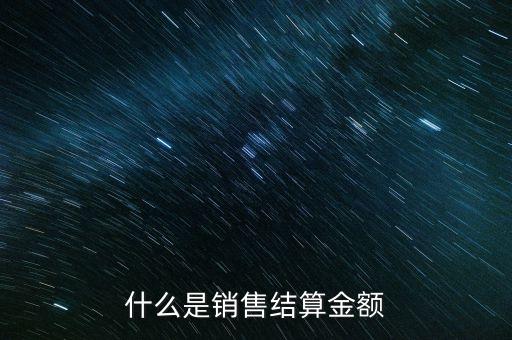 基金銷售結(jié)算資金是什么，什么是基金銷售結(jié)算資金