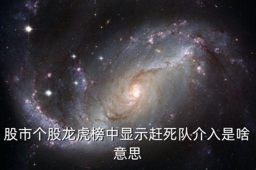 股市個(gè)股龍虎榜中顯示趕死隊(duì)介入是啥意思