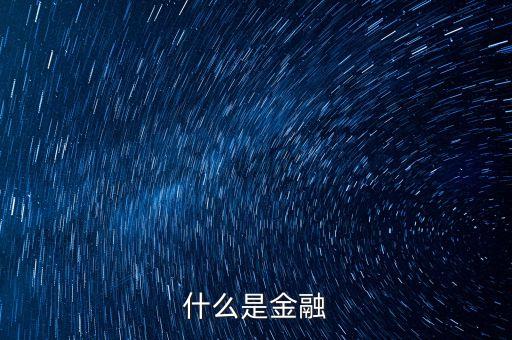 什么是金融
