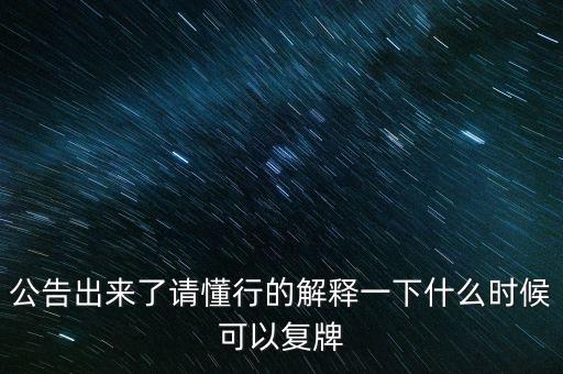 創(chuàng)維數(shù)字股票什么時(shí)候復(fù)牌，000627估計(jì)什么時(shí)候復(fù)牌走勢(shì)如何有什么重大消息嗎