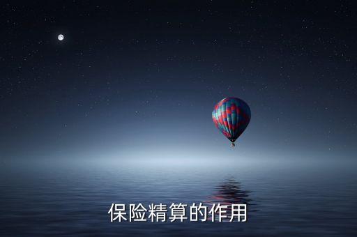 精算風(fēng)險是什么意思，保險精算對保險經(jīng)營有何指導(dǎo)意義
