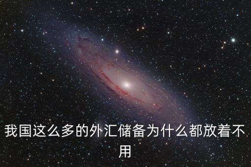 外匯儲備為什么不花，2萬億外匯儲備老百姓為啥不能花