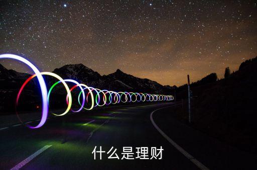 理財(cái)是什么概念，什么是理財(cái)