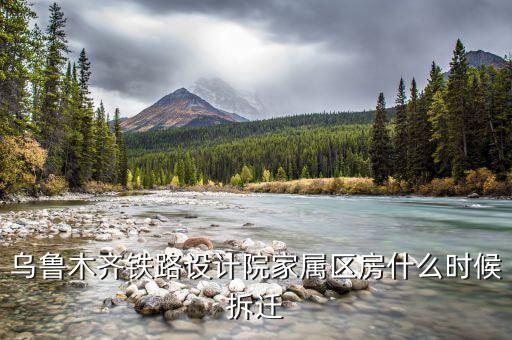 烏魯木齊京都小區(qū)什么時(shí)候拆遷，請(qǐng)問(wèn)烏魯木齊京都小區(qū)屬于哪個(gè)小學(xué)和中學(xué)的學(xué)區(qū)啊