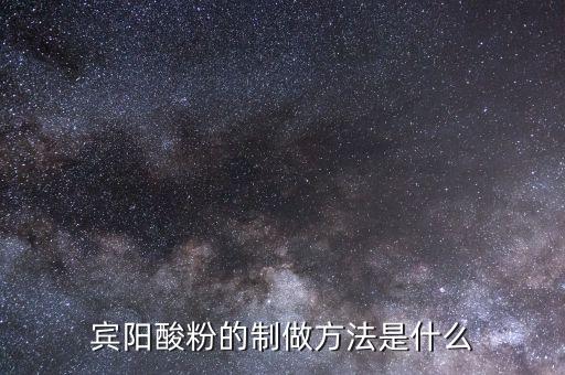什么是浮托法，賓陽酸粉的制做方法是什么