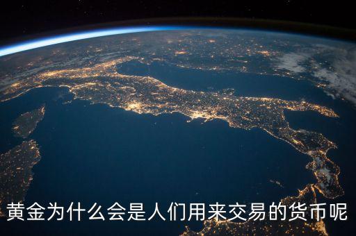 黃金為什么會成為貨幣，黃金為什么能做為貨幣呢