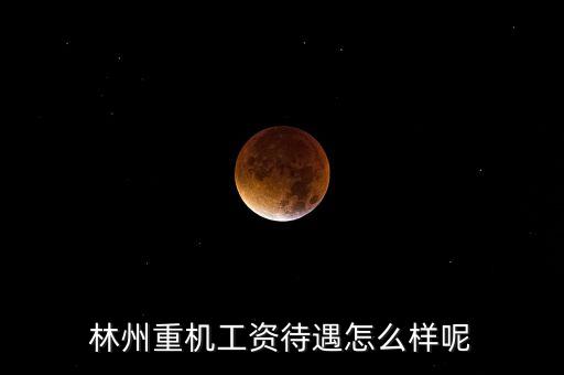 林州重機(jī)什么時(shí)候發(fā)工資，求教工資從什么時(shí)候開始發(fā)