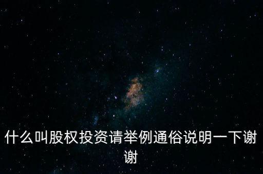 什么叫股權(quán)投資請舉例通俗說明一下謝謝