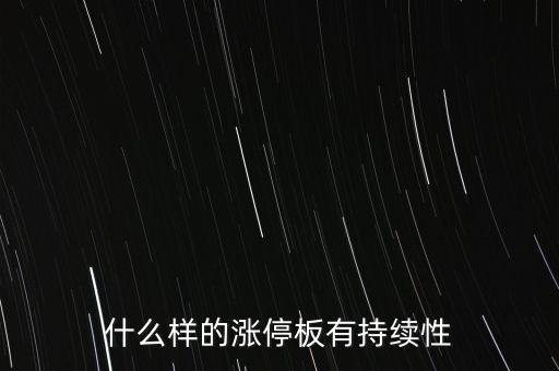 什么樣的股票能連續(xù)張停，什么股票能連續(xù)漲停