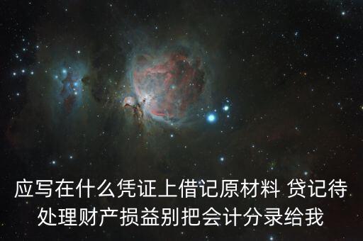 待處理財產(chǎn)損益用什么賬頁，待處理財產(chǎn)損益按照經(jīng)濟內(nèi)容屬于什么賬戶