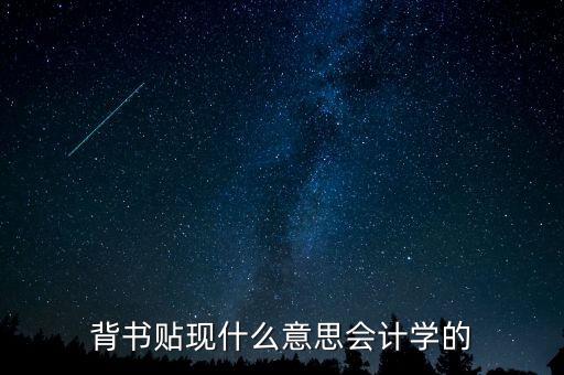背書貼現(xiàn)什么意思會計學(xué)的