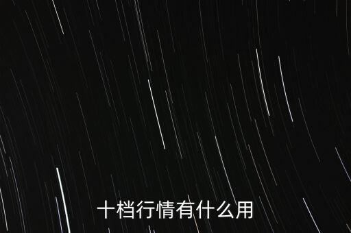 十檔行情有什么用