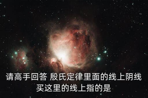 線(xiàn)上股什么意思，股票公司做的線(xiàn)上或者線(xiàn)下是什么意思