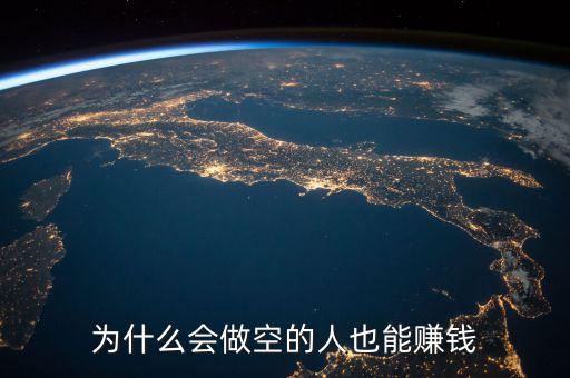 為什么會(huì)做空的人也能賺錢(qián)