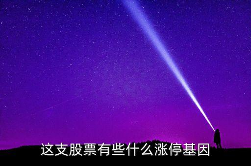 這支股票有些什么漲?；? class=