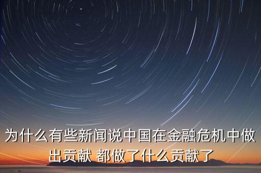 中國做對了什么，新聞聚焦運用所學知識談談中國做對了世界也做對了的理解