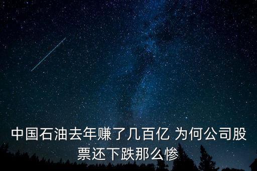 中國(guó)石油股價(jià)為什么這么低，為什么世界油價(jià)越來(lái)越高而中國(guó)石油的股票價(jià)格卻越來(lái)越低  搜