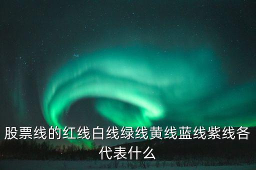 股票運線什么意思，股票圖表中的線代表什么意思