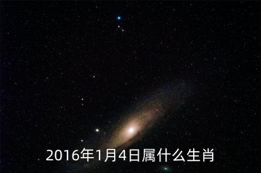 2016年1月4日什么星逆轉，陽歷2016年一月四號是農歷幾號