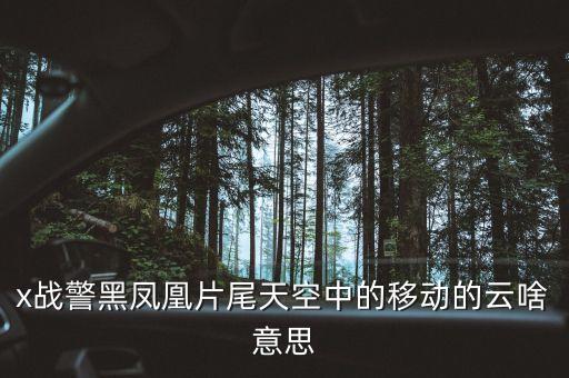 大物移云是什么意思，求這段話俗語有云是什么意思