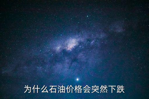 為什么石油價格會突然下跌