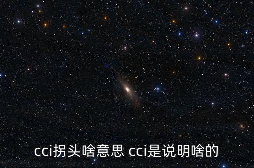 發(fā)出cci買(mǎi)入信號(hào)是什么，如何提前找到當(dāng)日股票發(fā)出cci買(mǎi)入信號(hào)