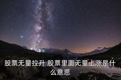 股票無(wú)量上漲是什么意思，無(wú)量上漲什么意思