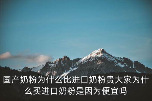 中國(guó)的奶粉為什么貴，國(guó)產(chǎn)奶粉比進(jìn)口奶粉貴為什么呢