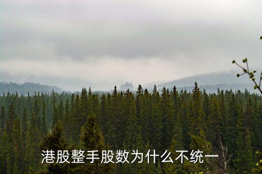 為什么有的股票每手的股數(shù)不同，為什么有的股票 總手和現(xiàn)手?jǐn)?shù)量一樣的
