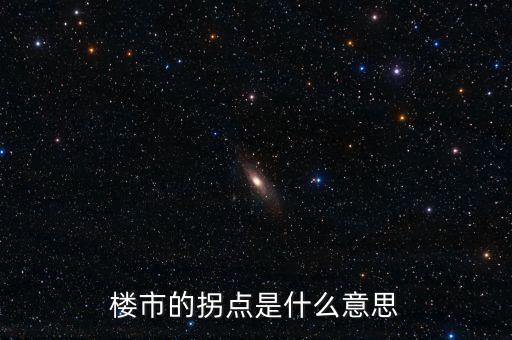 房地產(chǎn)拐點(diǎn)是什么意思，房地產(chǎn)里的拐點(diǎn)是什么意思