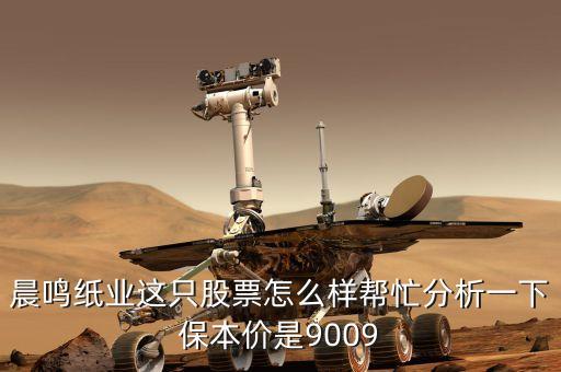 晨鳴紙業(yè)凈資產(chǎn)為什么這么高，為什么晨鳴紙業(yè)的股價會低于每股凈資產(chǎn)我好少看見