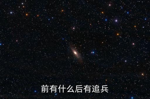 前有什么后有追兵，前有追兵后一句是什么