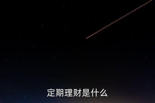 定期理財是什么