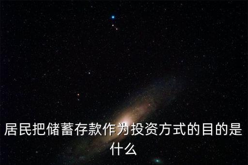 理財觀念為什么傾向于儲蓄，居民把儲蓄存款作為投資方式的目的是什么