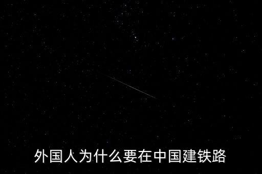 日本為什么要在中國修鐵路，外國人為什么要在中國建鐵路