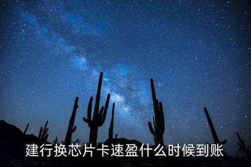 建行換芯片卡速盈什么時(shí)候到賬