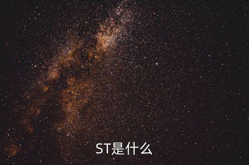 什么是中期審計(jì)，ST是什么