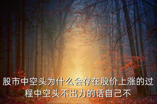 股市為什么要有空頭，股票中空頭為什么要壓價(jià)空頭不是為了賣(mài)股票么那豈不