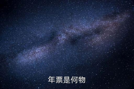 廣州年票是什么，佛山順德的車為什么要交年票年票是什么