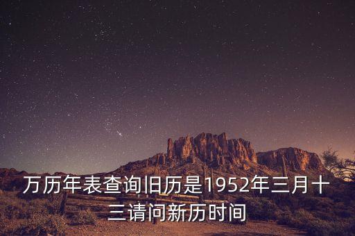1952年三月三日是什么年，1952年是什么年